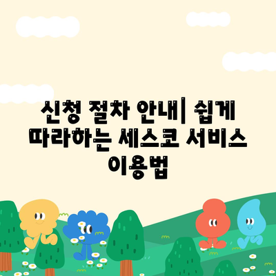 충청남도 부여군 세도면 세스코 가격 및 가정집 후기 | 비용, 신청, 진단, 원룸, 좀벌래 해결법 2024