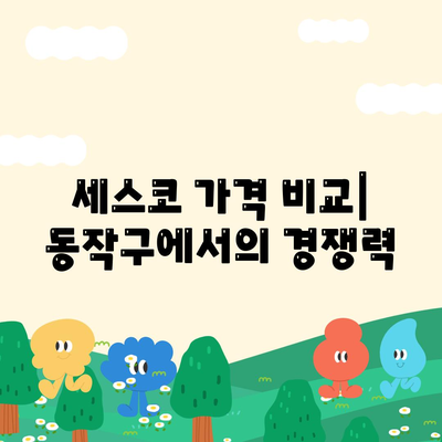 서울시 동작구 신대방제1동 세스코 가격 및 서비스 후기 | 비용, 가정집 신청 방법, 원룸 진단, 좀벌래 문제 해결 2024