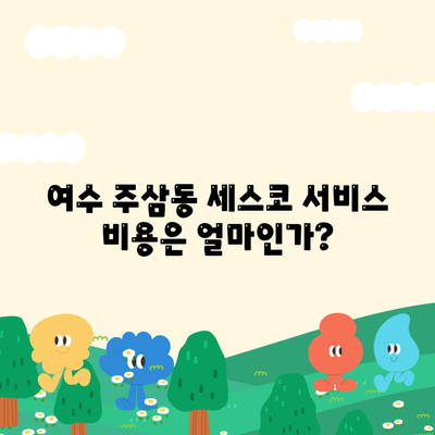 전라남도 여수시 주삼동 세스코 가격 가이드 | 비용, 가정집 후기, 신청 방법, 집 좀벌래 해결책 2024