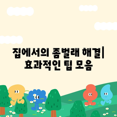 전라북도 익산시 송학동 세스코 가격 가이드 | 비용, 가정집 후기, 원룸 신청 및 집에서의 좀벌래 해결 방법 2024