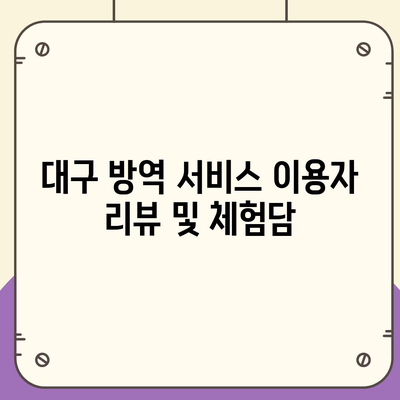 대구시 달서구 용산1동 세스코 가정집 방역 가격과 후기 | 비용, 신청방법, 좀벌래 문제 해결 가이드 2024