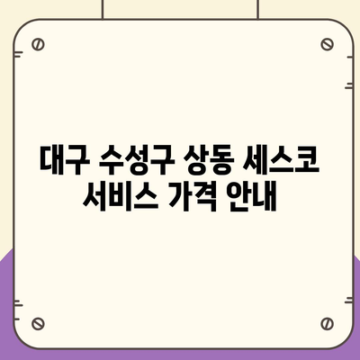 대구시 수성구 상동 세스코 가격 및 비용 | 2024 가정집 후기, 원룸 신청 및 진단 방법, 좀벌래 해결 팁