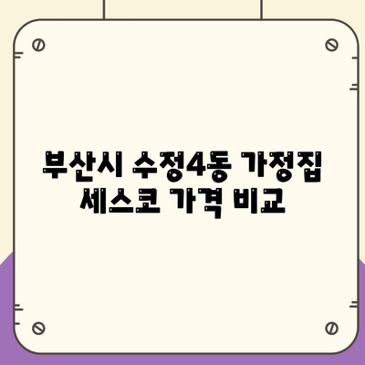 부산시 동구 수정4동 세스코 가격과 서비스 후기 | 가정집, 원룸, 신청방법, 좀벌래 해결책 2024