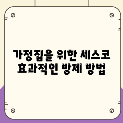 울산시 북구 송정동 세스코 가격 및 후기 총정리 | 비용, 가정집, 원룸, 신청 방법, 좀벌래 해결 2024"