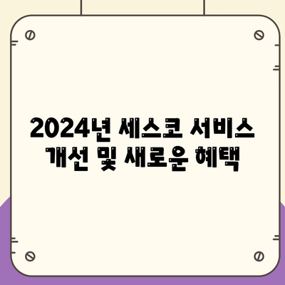 강원도 철원군 근남면 세스코 가격과 비용 | 가정집 후기 및 원룸 신청 방법 | 좀벌래 진단 팁 2024