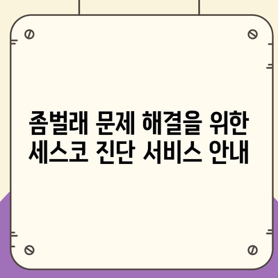 세스코 서비스 비용과 후기 분석| 경상남도 양산시 평산동 가정집 및 원룸 신청 방법 | 세스코, 좀벌래, 가격, 진단, 2024