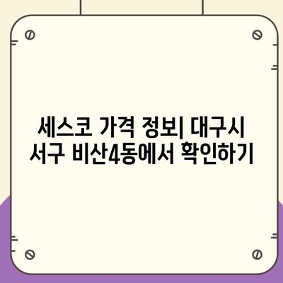 대구시 서구 비산4동 세스코 가격 및 가정집 후기 | 비용, 원룸 신청 방법, 좀벌래 해결책 2024