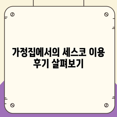 2024 경기도 오산시 원동 세스코 가격 및 비용 가이드 | 가정집 후기, 원룸 신청, 진단, 좀벌래 해결책"