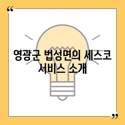 전라남도 영광군 법성면 세스코 가격 및 비용 가이드 | 가정집 후기, 원룸 신청, 집 좀벌래 진단 2024"