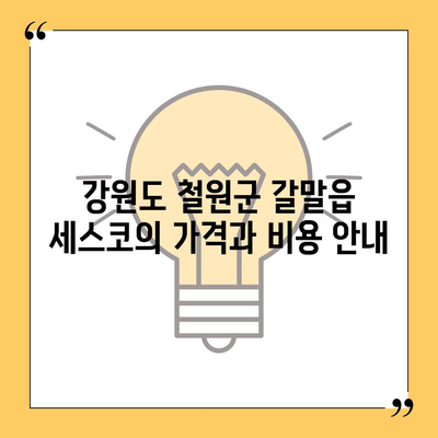 강원도 철원군 갈말읍 세스코| 가격, 비용, 가정집 후기 및 신청 방법 | 좀벌래 해결, 원룸, 진단, 가입 2024"