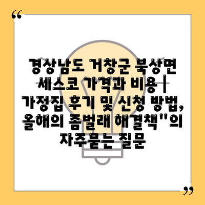 경상남도 거창군 북상면 세스코 가격과 비용 | 가정집 후기 및 신청 방법, 올해의 좀벌래 해결책"