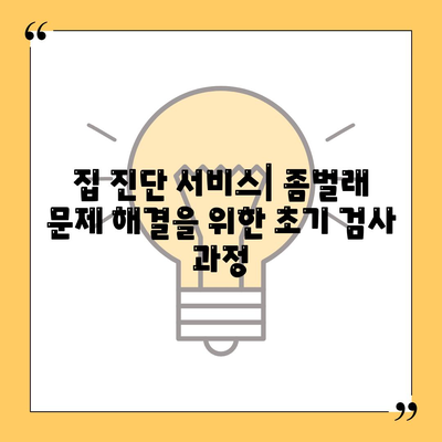 경기도 과천시 막계동 세스코 가격과 서비스 가이드 | 좀벌래 집 진단, 가정집 후기, 신청 방법 2024"