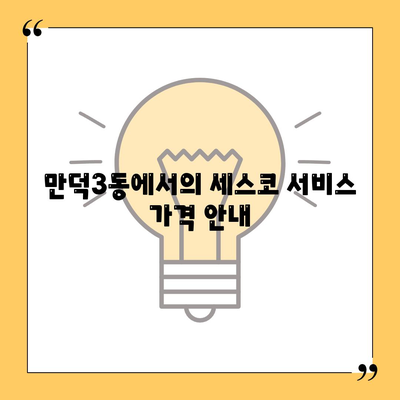 부산시 북구 만덕3동 세스코 가격 및 서비스 이용 안내 | 가정집 후기, 원룸 신청, 좀벌래 진단 2024