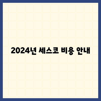 충청북도 보은군 탄부면 세스코 가격과 후기| 가정집 및 원룸 신청 방법과 좀벌래 진단 | 2024 비용 안내"