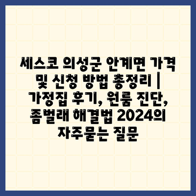 세스코 의성군 안계면 가격 및 신청 방법 총정리 | 가정집 후기, 원룸 진단, 좀벌래 해결법 2024