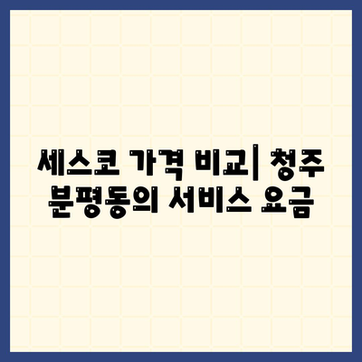 충청북도 청주시 서원구 분평동 세스코 가격 및 비용 가이드 | 가정집 후기, 원룸 신청, 진단 및 좀벌래 해결 2024