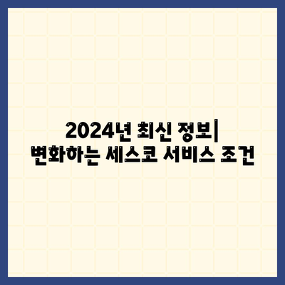 경상북도 영덕군 창수면의 세스코 가격과 가정집 후기 | 비용, 신청 방법, 좀벌래 해결책 2024