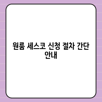 경상북도 영주시 휴천1동 세스코 가격 및 비용 분석 | 가정집 후기, 원룸 신청, 좀벌래 해결책 2024"