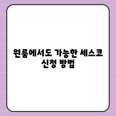 인천시 남동구 장수서창동 세스코 가격 및 가정집 후기 | 비용, 원룸, 신청 방법, 진단, 좀벌래 해결 팁 2024"