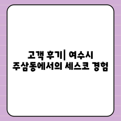 전라남도 여수시 주삼동 세스코 가격 및 가정집 후기 가이드 | 비용, 신청 방법, 좀벌래 해결책 2024