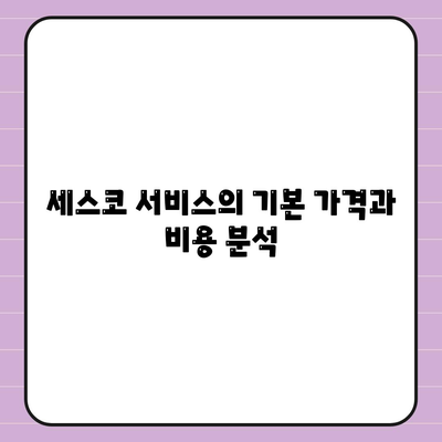 강원도 정선군 여량면 세스코 가격 및 비용 가이드 | 가정집 후기, 원룸 신청, 좀벌래 진단 2024"