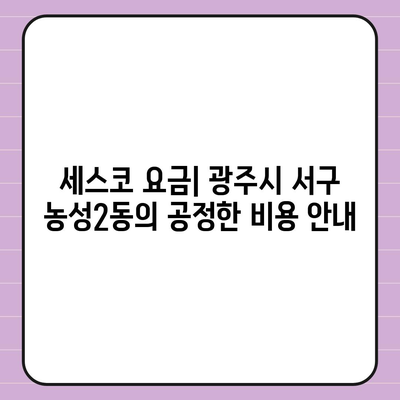 광주시 서구 농성2동 세스코 요금 및 신청 방법 | 비용, 가정집 후기, 원룸, 좀벌래 진단 2024"