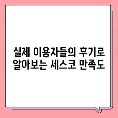 충청남도 서산시 운산면 세스코 가격 및 서비스 가이드 | 비용, 가정집 후기, 원룸 신청, 좀벌래 해결 2024