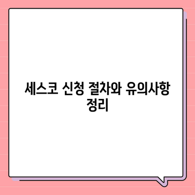 경기도 남양주시 별내동 세스코 가격 및 신청 방법 총정리 | 비용, 가정집 후기, 원룸, 진단, 좀벌래 해결책 2024