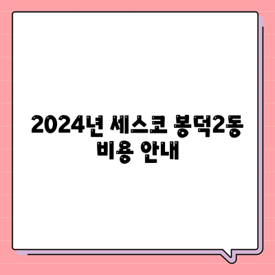 세스코 봉덕2동 서비스 가격과 후기 알아보기 | 대구시 남구, 가정집, 원룸 진단, 비용 안내 2024