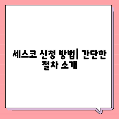 인천시 서구 마전동 세스코 가격과 가정집 후기 총정리 | 비용, 신청, 가입 방법, 좀벌래 해결 노하우 2024