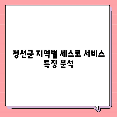 강원도 정선군 신동읍 세스코 가격 및 비용 가이드 | 가정집 후기, 원룸 신청, 좀벌래 진단 2024