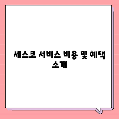 2024년 인천시 계양구 계양3동 세스코 비용 및 가정집 후기 | 원룸 신청, 가입 방법, 진단 및 좀벌래 해결책"