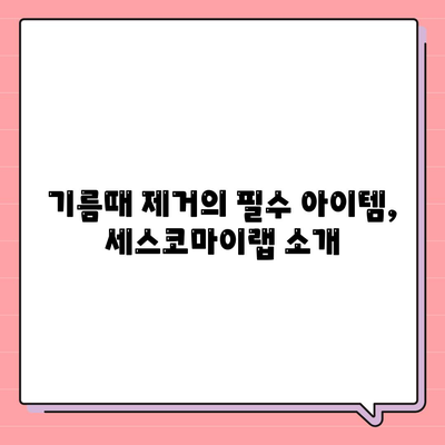 주방 문제 한방 해결! 세스코마이랩 기름때 제거 및 배수구 냄새 방지제 활용 팁 | 주방 청소, 기름때 제거, 냄새 제거 방법