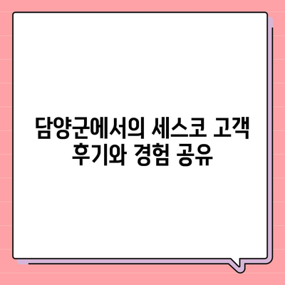 전라남도 담양군 무정면 세스코 가격 및 서비스 리뷰 | 가정집, 원룸, 가입 신청 방법, 좀벌래 해결책 2024