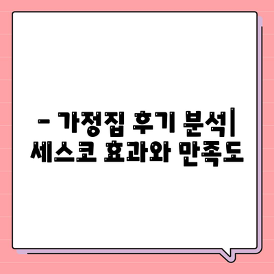 경상북도 봉화군 석포면 세스코 가격 및 가정집 후기 전체 분석 | 비용, 신청 방법, 좀벌래 해결책, 2024년 정보