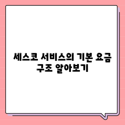 서울시 서대문구 충현동 세스코 가격 및 서비스 가이드 | 비용, 가정집 후기, 신청 방법, 좀벌래 해결책 2024