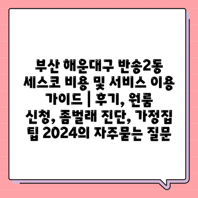 부산 해운대구 반송2동 세스코 비용 및 서비스 이용 가이드 | 후기, 원룸 신청, 좀벌래 진단, 가정집 팁 2024