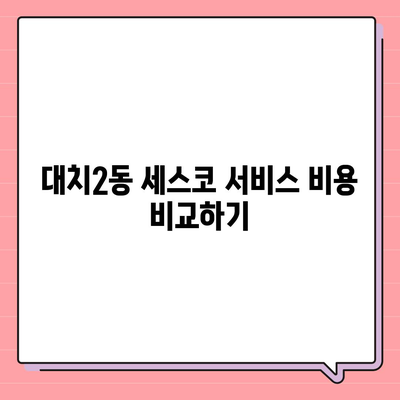 서울시 강남구 대치2동 세스코 비용과 신청 방법 | 가정집 후기, 좀벌래 문제 해결, 2024년 정보"