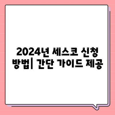 세스코 가격 및 비용 가이드| 경상남도 양산시 평산동 가정집 후기와 원룸 신청 방법 | 세스코, 좀벌래, 진단 후기 2024