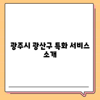 광주시 광산구 첨단2동 세스코 가격 및 서비스 안내 | 비용, 가정집 후기, 원룸 신청, 진단 팁 2024