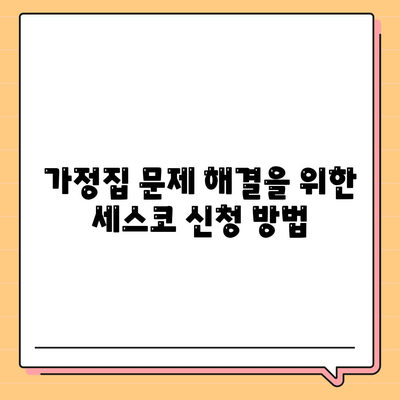 경상남도 사천시 용현면 세스코 가격과 후기 | 비용, 신청 방법, 가정집 문제 해결 팁 2024