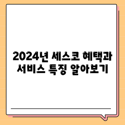 경상북도 봉화군 봉화읍 세스코 가격 및 혜택 분석 | 가정집 후기, 원룸 신청 방법, 좀벌래 진단 솔루션 2024"