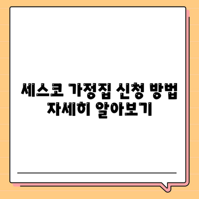 대전시 대덕구 중리동 세스코 가격과 가정집 후기 총정리 | 비용, 신청, 진단, 좀벌래 해결법 2024