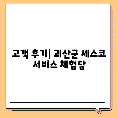 충청북도 괴산군 청안면 세스코 서비스 가격 및 후기 | 가정집, 원룸, 신청 방법, 좀벌래 진단 2024