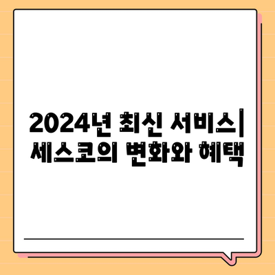 전라북도 무주군 무주읍 세스코 가격 및 가정집 후기 | 좀벌래 해결 방법, 신청 및 가입 안내 2024