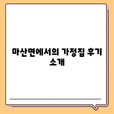 전라남도 구례군 마산면 세스코 가격 및 가정집 후기 | 비용, 신청 방법, 좀벌래 대응 2024