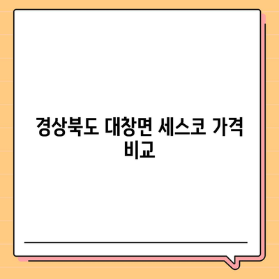 경상북도 영천시 대창면 세스코 가격 및 비용 가이드 | 신청 방법, 가정집 후기, 좀벌래 해결책 2024"