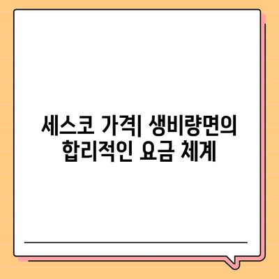 경상남도 산청군 생비량면 세스코 가격 | 가정집 후기와 신청 방법, 비용 및 좀벌래 해결 팁 2024"