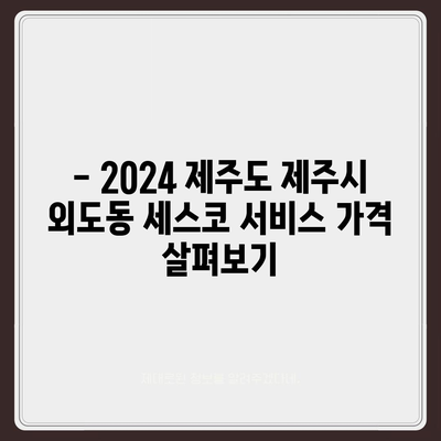 2024 제주도 제주시 외도동 세스코 가격 & 비용 가이드 | 가정집, 원룸, 후기, 신청 방법, 좀벌래 해결책"