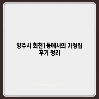 경기도 양주시 회천1동 세스코 가격과 비용, 가정집 후기 분석 | 좀벌래, 원룸 신청 방법과 진단 팁 2024"